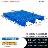 供應1411川字網格塑料托盤叉車倉庫周轉托盤直發
