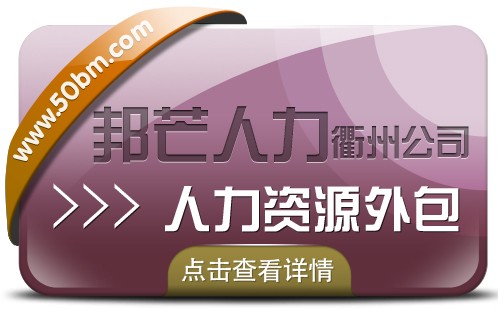 人力資源外包找衢州邦芒人力 專注一站式人力資源解決方案