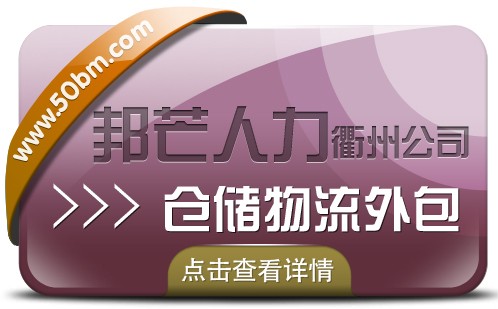 倉儲物流外包找衢州邦芒人力_為您解決倉儲難題