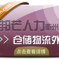 倉儲物流外包找衢州邦芒人力_為您解決倉儲難題