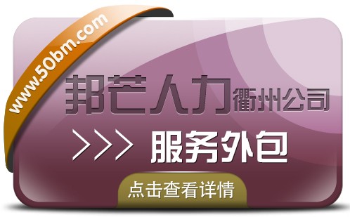 服務外包找衢州邦芒人力 助力企業實現降本增效