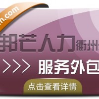 服務外包找衢州邦芒人力 助力企業實現降本增效