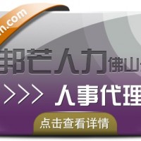 人事代理找佛山邦芒人力 全程跟蹤提供精準貼心的服務