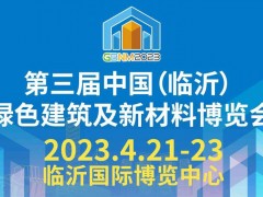 2023第三屆中國（臨沂）綠色建筑及新材料博覽會