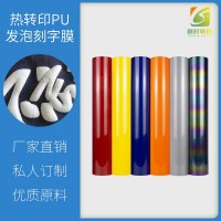 PU立體加熱加壓發泡刻字膜熱轉印印花發泡刻字膜廠家批發