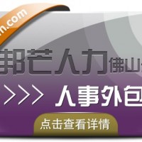 人事外包找佛山邦芒人力，提供人力資源服務外包解決方案