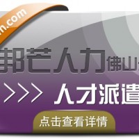 人才派遣找佛山邦芒人力 人性化操作才能提升效率