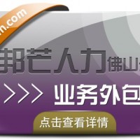 業務外包就選佛山邦芒人力 幫助企業解決用工需求