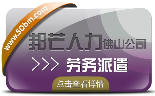 勞務派遣選佛山邦芒人力 幫助企業解決用工難問題