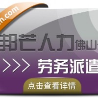 勞務派遣選佛山邦芒人力 幫助企業解決用工難問題