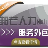 服務外包認準佛山邦芒人力 助力企業實現降本增效